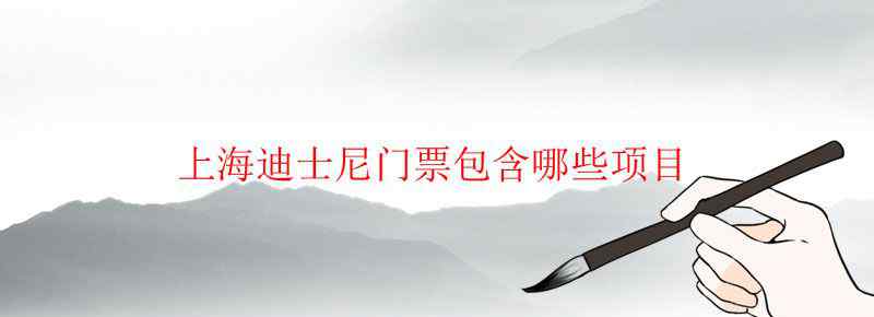 上海迪士尼门票包含哪些项目