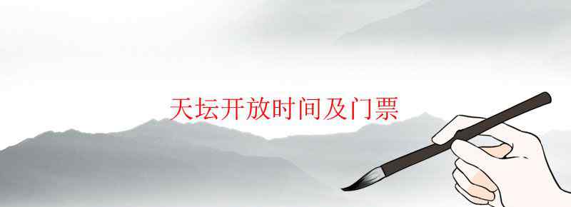 天坛开放时间及门票