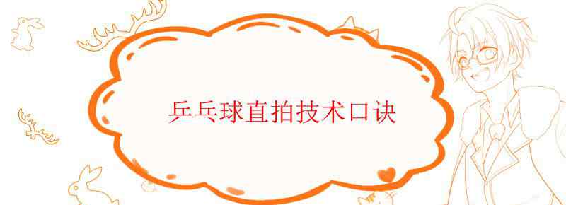 乒乓球直拍技术口诀