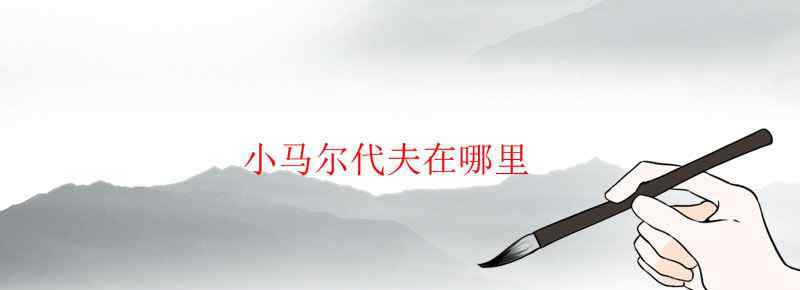 小马尔代夫在哪里