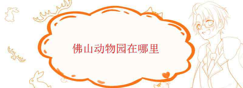 佛山动物园在哪里