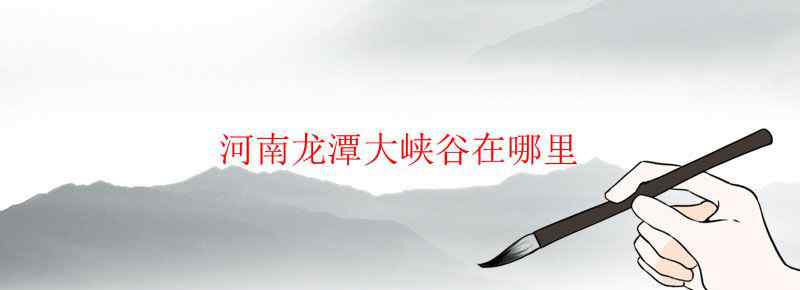 河南龙潭大峡谷在哪里