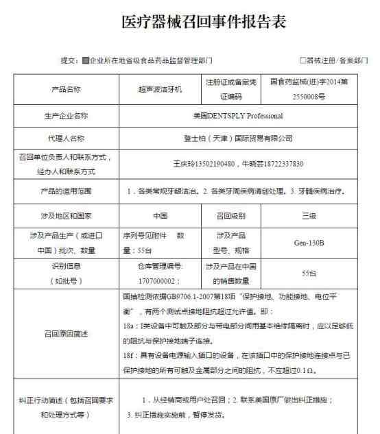 超声波洁牙机 登士柏国际贸易有限公司对超声波洁牙机主动召回