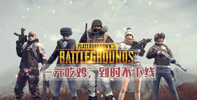 一元租号 想玩绝地求生没账户？绝地求生1元租号低价玩