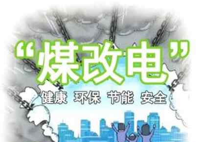 农村取暖设备 农村煤改电，到底该选哪种电采暖设备？