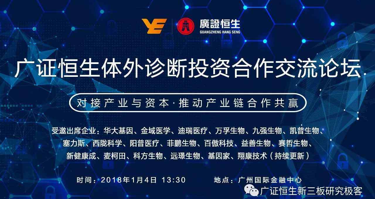 300406 【重磅邀请】广证恒生体外诊断投资合作交流论坛，为您精准对接全产业链优质企业