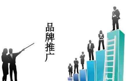 品牌推广策略 企业品牌推广，品牌推广策略有哪些？
