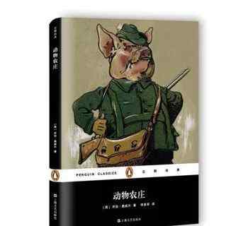 动物农庄 【好书推荐】《动物农庄（企鹅经典）》