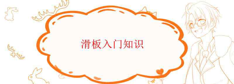 滑板入门知识