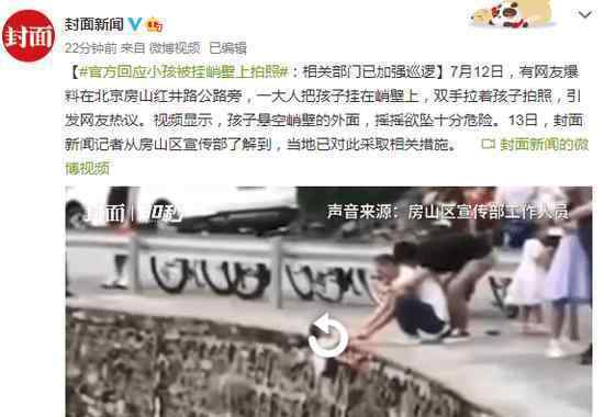 官方回应小孩被挂峭壁上拍照 家长也太不负责了吧