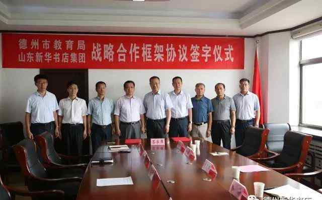 德州教育局 山东新华书店集团  德州市教育局 “战略合作框架协议签字仪式” 在德州举行文章配图