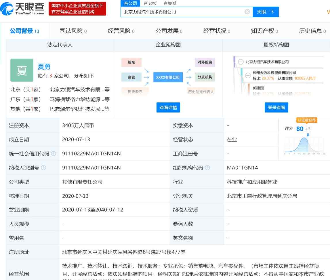 银隆新能源股份有限公司 银隆新能源股份有限公司与天迈科技等成立汽车技术新公司，注册资本3405万人民币