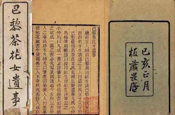 茶花女遗事 《巴黎茶花女遗事》初刻本流传轶事