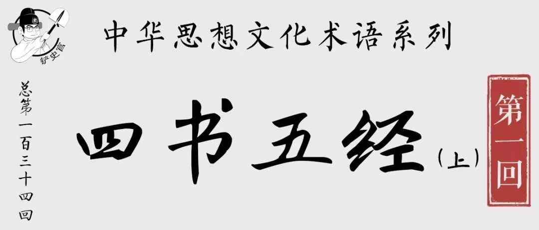 五经 孔子是怎么把“五经”给盘红的？文章配图