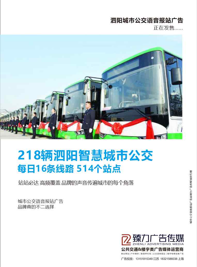 上海公共交通广告 臻力广告传媒：泗阳首个公共交通场景类媒体运营商正式启航！文章配图