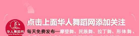 初学者跳舞视频 形体舞《梨花颂》，初学者也能学会。（内附10 个 形体舞 视频）