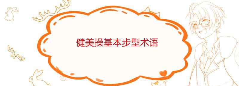 健美操基本步型术语