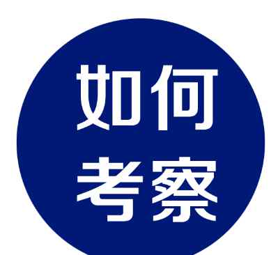 参观报告 商业项目考察报告内容，怎么写？