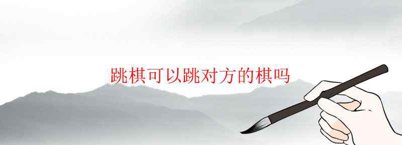 跳棋可以跳对方的棋吗