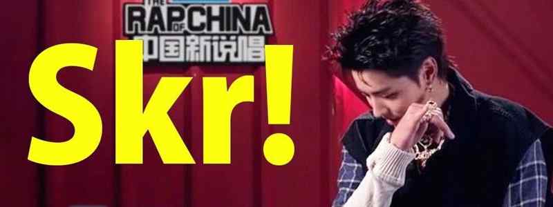 中国新说唱skr什么意思