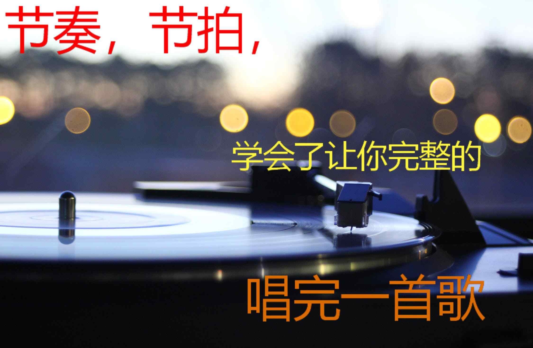 给我一首歌的时间伴奏 唱歌技巧：节奏，节拍，学会了让你完整的唱完一首歌