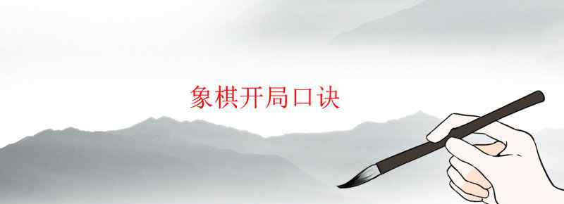 象棋开局口诀
