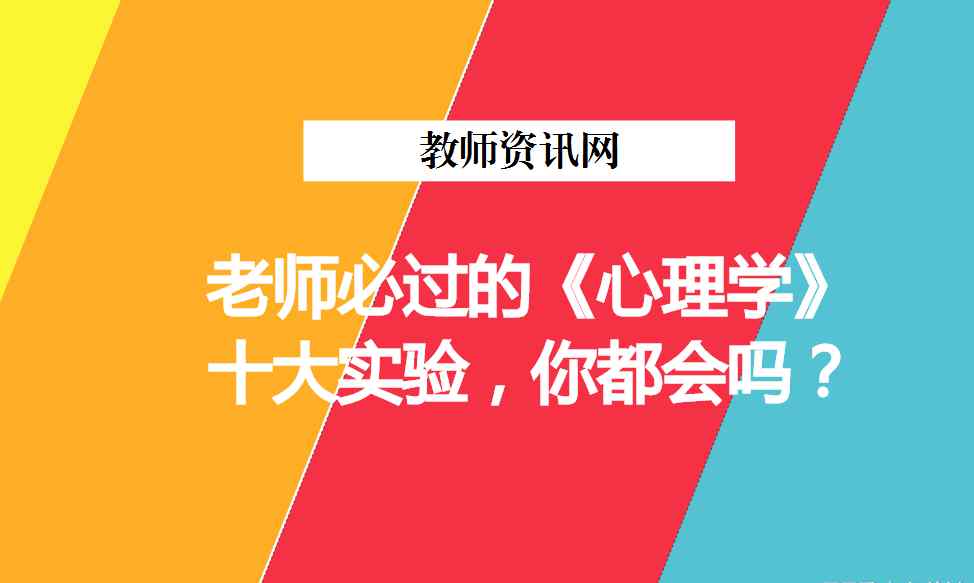 钦 老师必过的《心理学》十大实验，你都会吗？