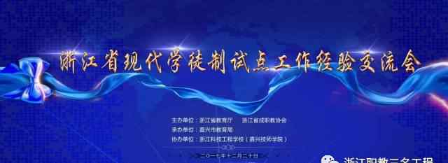 嘉兴科技工程学校 校企共建，双元育人——浙江省现代学徒制试点工作经验交流会在浙江科技工程学校（嘉兴技师学院）举行