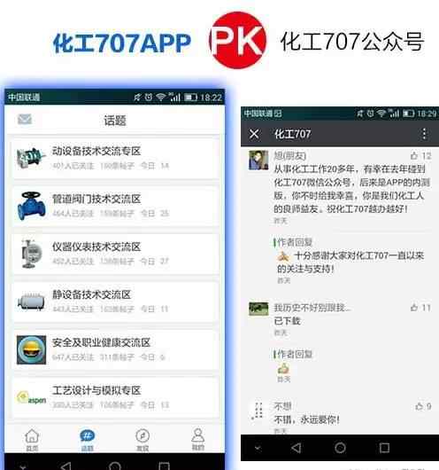 化工707 化工707 APP与化工707微信公众号的对比,谁强谁弱?