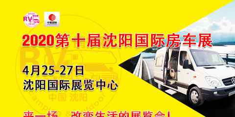 沈阳国际展览中心 2020房车首展，4月25-27日在沈阳国际展览中心举行，复工第一展！