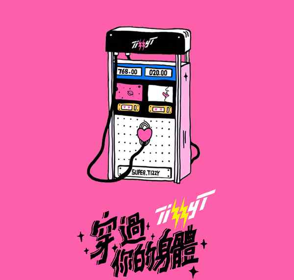 穿过你的身体 你的男孩Tizzy T全新单曲《穿过你的身体》MV上线