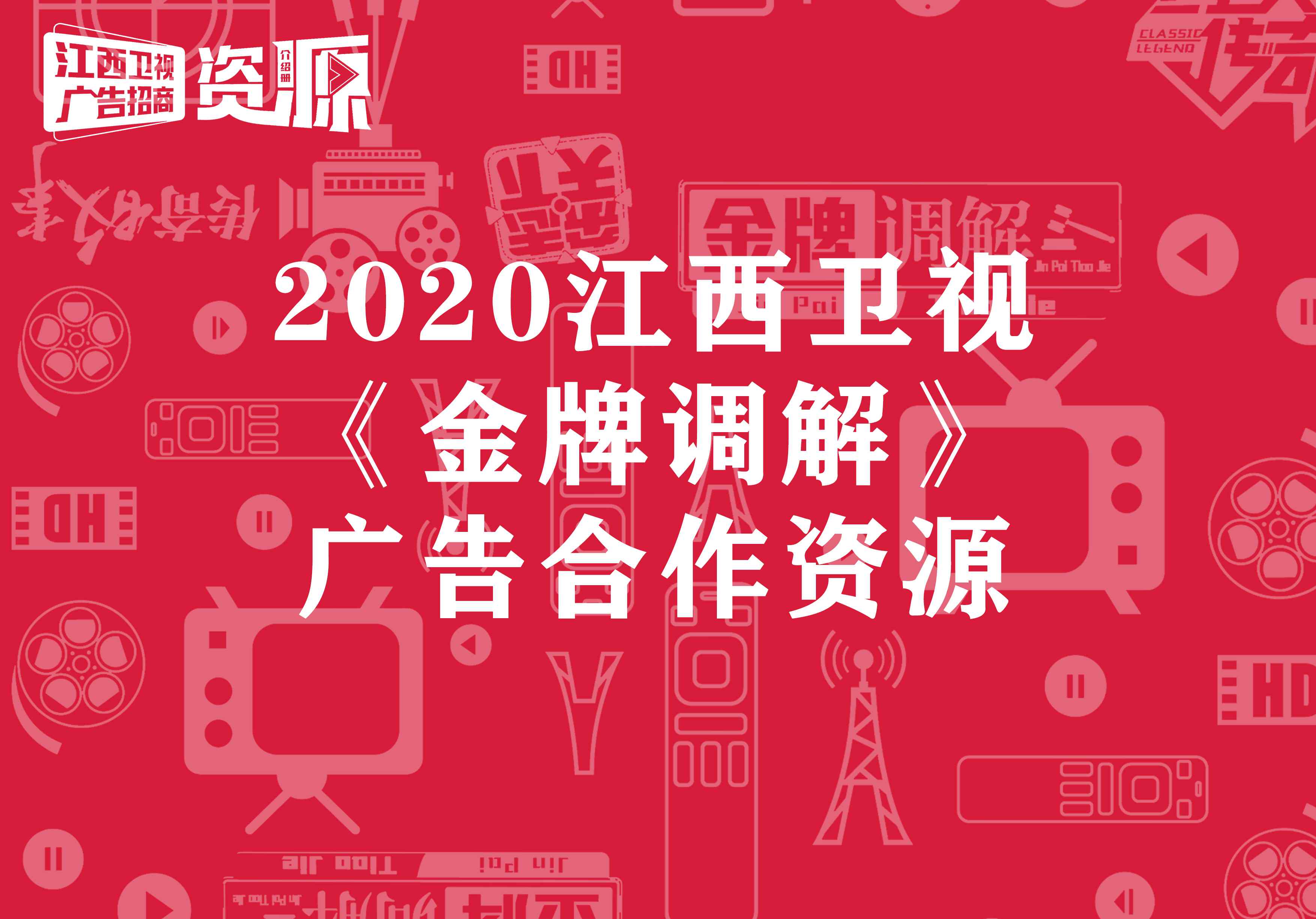 江西卫视金牌调解 《金牌调解》2020年广告合作价格_江西卫视广告部_腾众传播