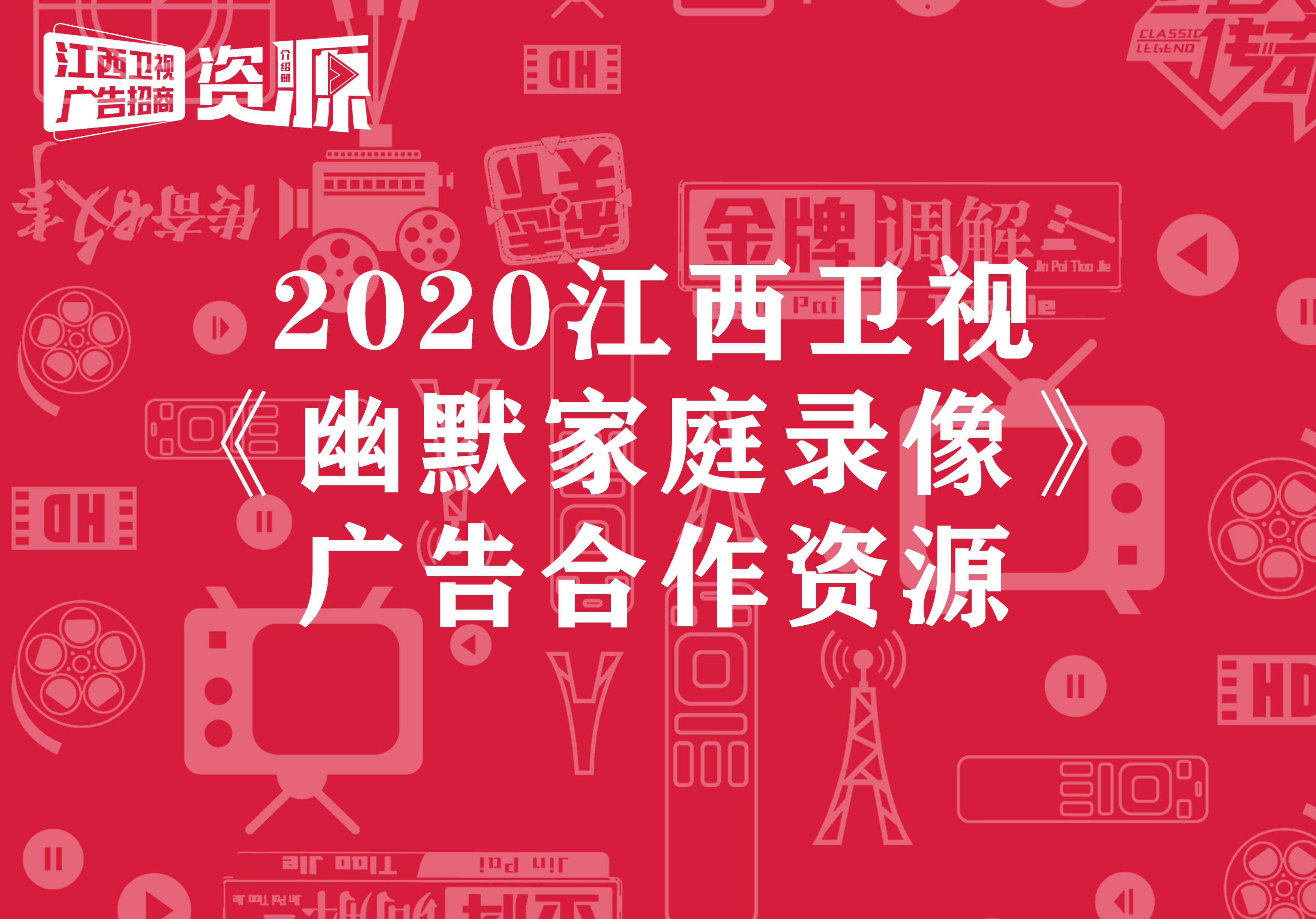 江西卫视家庭幽默录像 江西卫视广告运营中心_《家庭幽默录像》广告发布_音扬传播