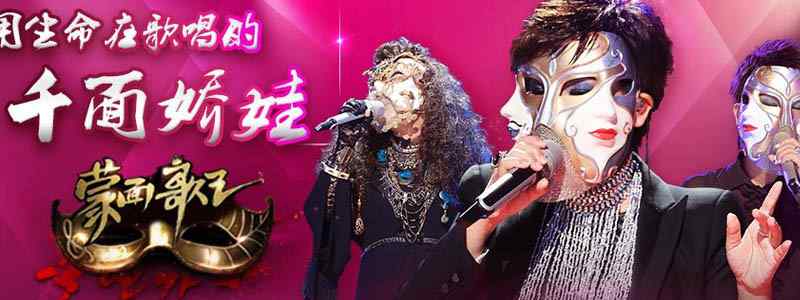 蒙面歌王千面娇娃是谁