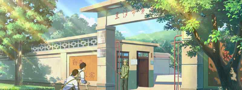 昨日青空兰汐三中原型是哪里