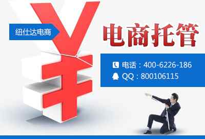 托管协议 上海电商托管服务合同