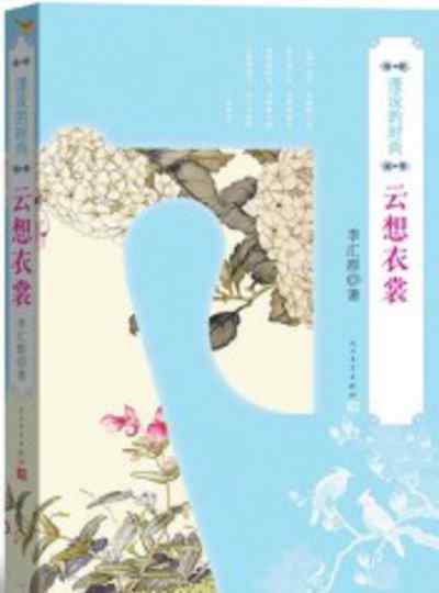 霓裳羽衣曲 舞文弄墨间，霓裳羽衣曲