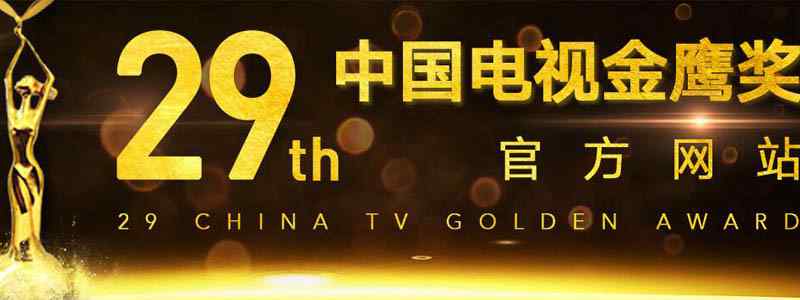 2018年金鹰节提名名单有谁
