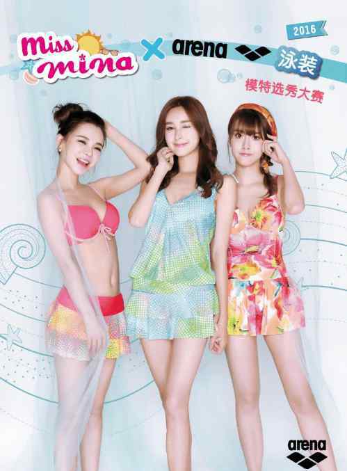 模特选秀大赛 miss mina x arena阿瑞娜 泳装模特选秀大赛