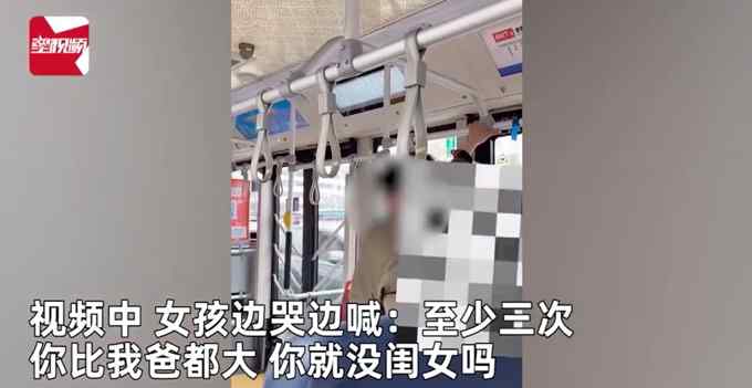 女孩公交车上被猥亵崩溃哭喊：你比我爸都大！你就没有女儿吗？