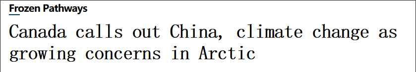 加拿大北极中国 事件详情始末介绍！