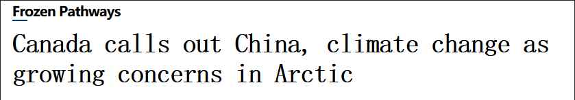 加拿大北极中国 登上网络热搜了！