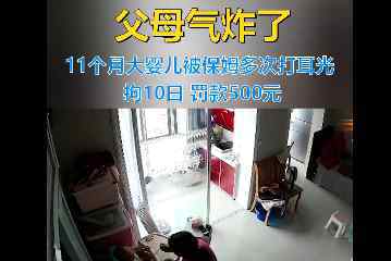 保姆遭训斥后连扇男婴5个耳光 究竟是怎么回事?