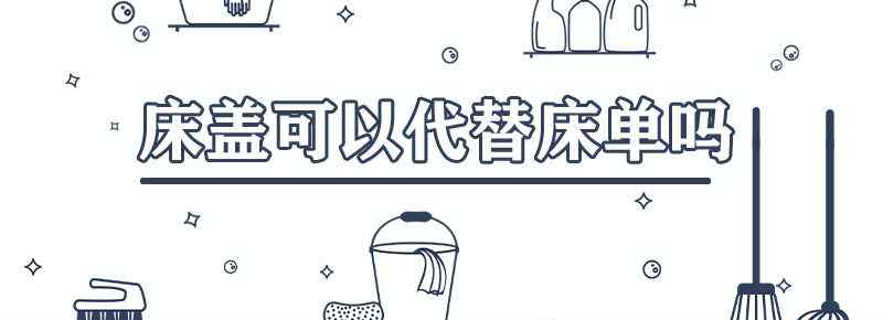 床盖能直接当床单吗