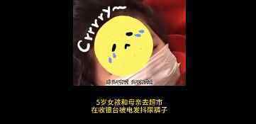 小女孩跟妈妈逛超市发抖尿裤子 背后原因令人愤怒究竟是怎么回事？