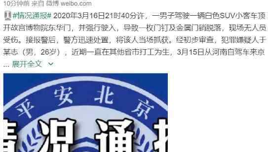 警方通报男子驾车撞故宫东华门 到底是谁这么胆大？