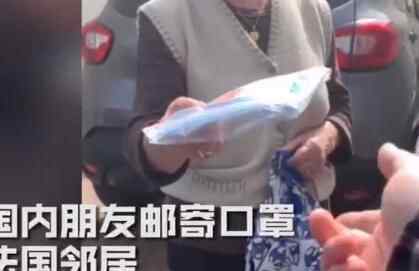 华人小伙在法国挨家挨户送口罩 邻居们的反应令人欣慰究竟是怎么回事？