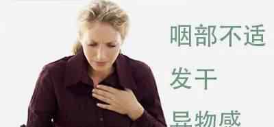 梅核气的几个小偏方 老中医常用的7个慢性咽炎小偏方，快收藏！