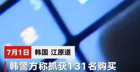 韩警方抓获131名N号房影像购买者 为什么引热议什么原因？