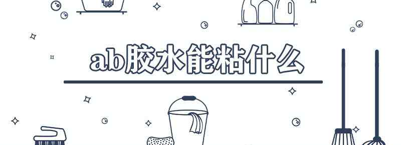 ab胶水能粘什么